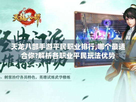 天龙八部手游平民职业排行,哪个最适合你?解析各职业平民玩法优势 天龙八部手游平民职业排行,哪个最适合你?解析各职业平民玩法优势