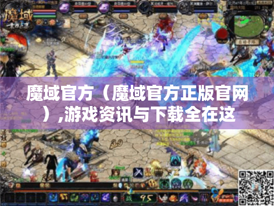 魔域官方(魔域官方正版官网),游戏资讯与下载全在这 魔域官方(魔域官方正版官网),游戏资讯与下载全在这