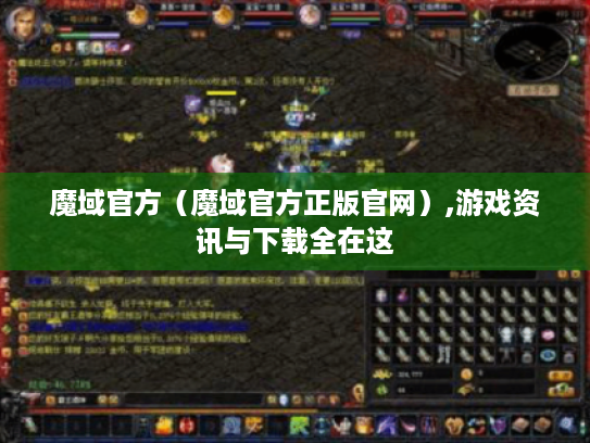 魔域官方(魔域官方正版官网),游戏资讯与下载全在这 魔域官方(魔域官方正版官网),游戏资讯与下载全在这