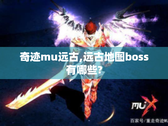奇迹mu远古,远古地图boss有哪些? 奇迹mu远古,远古地图boss有哪些?