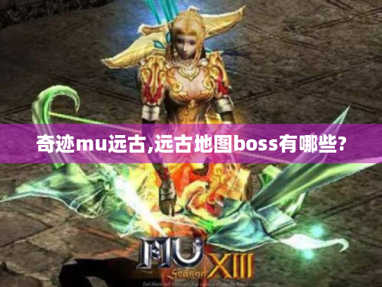 奇迹mu远古,远古地图boss有哪些? 奇迹mu远古,远古地图boss有哪些?