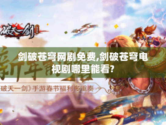 剑破苍穹网剧免费,剑破苍穹电视剧哪里能看?