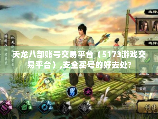 天龙八部账号交易平台（5173游戏交易平台）,安全买号的好去处?
