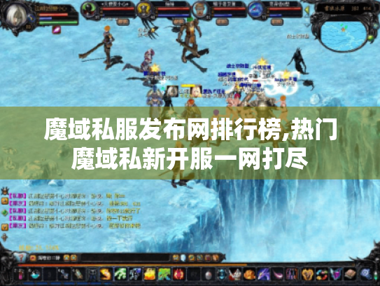 魔域私服发布网排行榜,热门魔域私新开服一网打尽 魔域私服发布网排行榜,热门魔域私新开服一网打尽