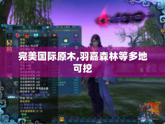 完美国际原木,羽嘉森林等多地可挖 完美国际原木,羽嘉森林等多地可挖