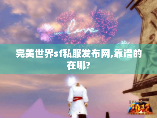 完美世界sf私服发布网,靠谱的在哪?