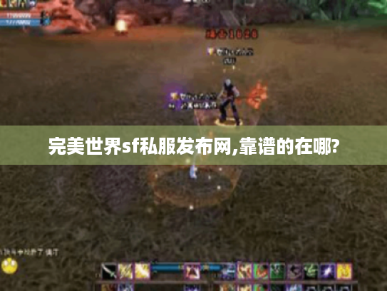 完美世界sf私服发布网,靠谱的在哪?