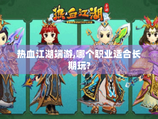 热血江湖端游,哪个职业适合长期玩?