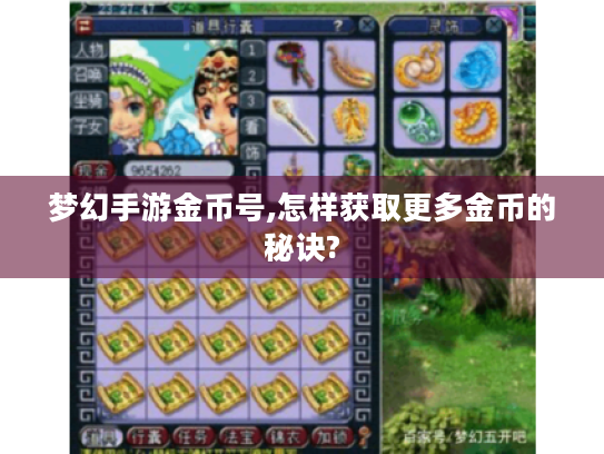 梦幻手游金币号,怎样获取更多金币的秘诀? 梦幻手游金币号,怎样获取更多金币的秘诀?