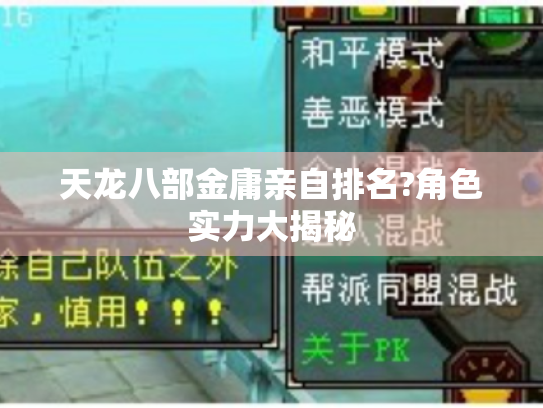 天龙八部金庸亲自排名?角色实力大揭秘 天龙八部金庸亲自排名?角色实力大揭秘