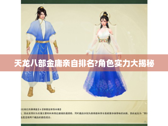 天龙八部金庸亲自排名?角色实力大揭秘 天龙八部金庸亲自排名?角色实力大揭秘