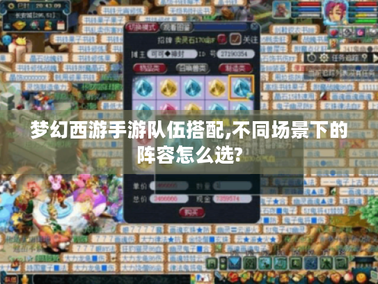 梦幻西游手游队伍搭配,不同场景下的阵容怎么选?