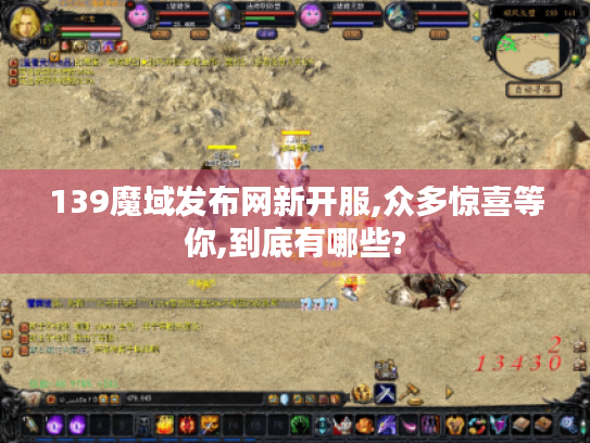 139魔域发布网新开服,众多惊喜等你,到底有哪些? 139魔域发布网新开服,众多惊喜等你,到底有哪些?
