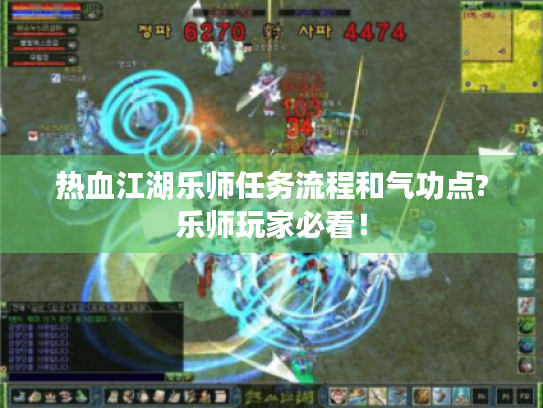 热血江湖乐师任务流程和气功点?乐师玩家必看! 热血江湖乐师任务流程和气功点?乐师玩家必看!