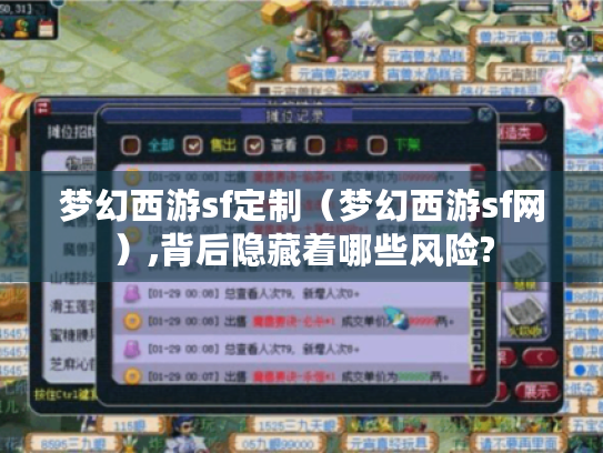 梦幻西游sf定制(梦幻西游sf网),背后隐藏着哪些风险? 梦幻西游sf定制(梦幻西游sf网),背后隐藏着哪些风险?