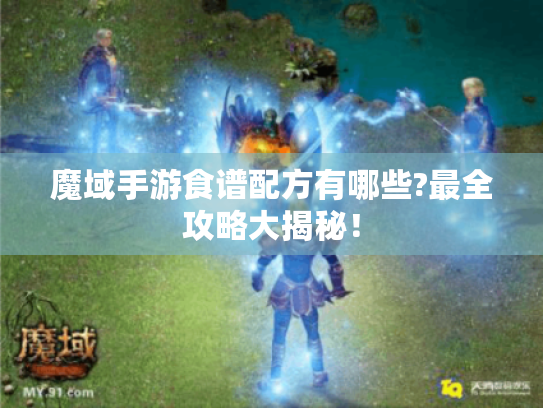 魔域手游食谱配方有哪些?最全攻略大揭秘！