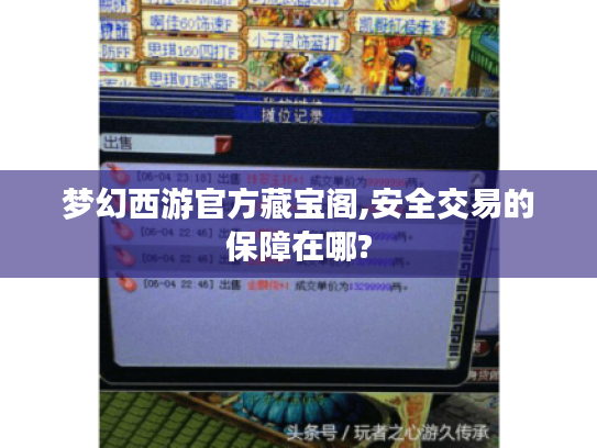 梦幻西游官方藏宝阁,安全交易的保障在哪?