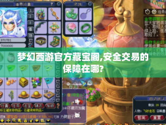 梦幻西游官方藏宝阁,安全交易的保障在哪?