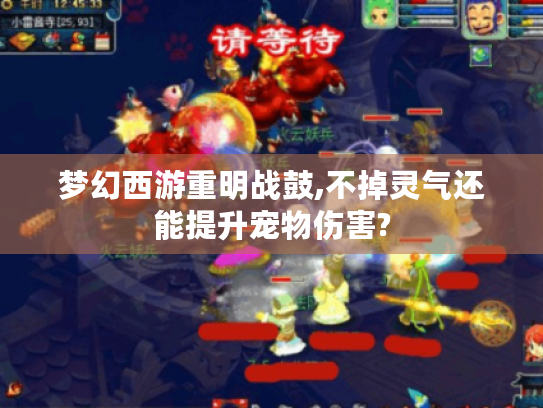梦幻西游重明战鼓,不掉灵气还能提升宠物伤害? 梦幻西游重明战鼓,不掉灵气还能提升宠物伤害?
