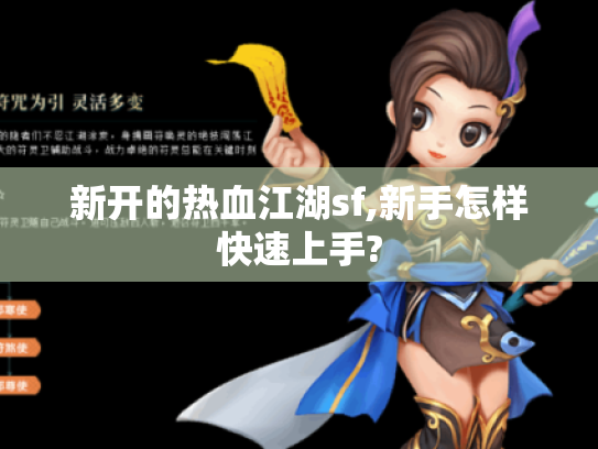 新开的热血江湖sf,新手怎样快速上手? 新开的热血江湖sf,新手怎样快速上手?