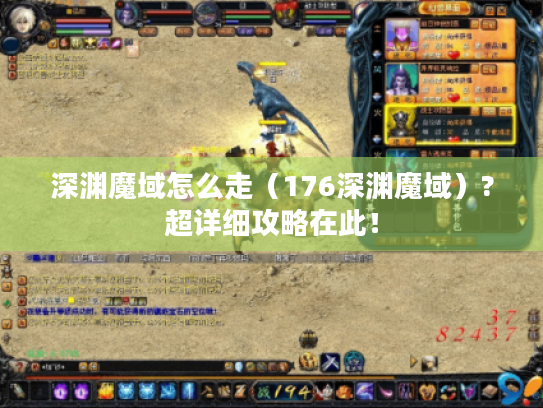 深渊魔域怎么走(176深渊魔域)?超详细攻略在此! 深渊魔域怎么走(176深渊魔域)?超详细攻略在此!