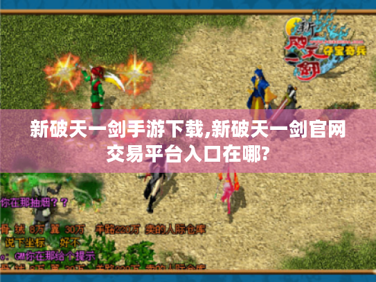 新破天一剑手游下载,新破天一剑官网交易平台入口在哪? 新破天一剑手游下载,新破天一剑官网交易平台入口在哪?