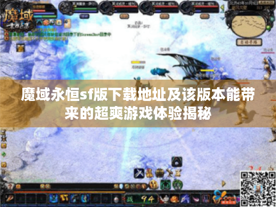 魔域永恒sf版下载地址及该版本能带来的超爽游戏体验揭秘 魔域永恒sf版下载地址及该版本能带来的超爽游戏体验揭秘