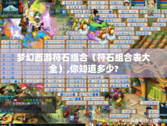 梦幻西游符石组合(符石组合表大全),你知道多少? 梦幻西游符石组合(符石组合表大全),你知道多少?