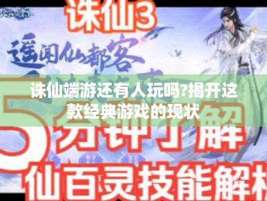诛仙端游还有人玩吗?揭开这款经典游戏的现状 诛仙端游还有人玩吗?揭开这款经典游戏的现状