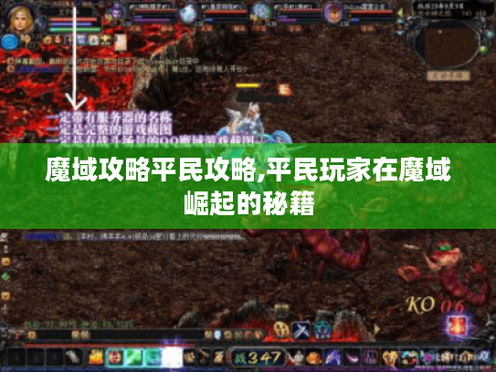 魔域攻略平民攻略,平民玩家在魔域崛起的秘籍 魔域攻略平民攻略,平民玩家在魔域崛起的秘籍