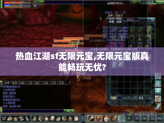 热血江湖sf无限元宝,无限元宝版真能畅玩无忧? 热血江湖sf无限元宝,无限元宝版真能畅玩无忧?