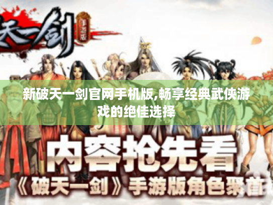 新破天一剑官网手机版,畅享经典武侠游戏的绝佳选择
