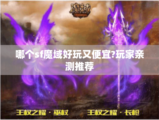 哪个sf魔域好玩又便宜?玩家亲测推荐 哪个sf魔域好玩又便宜?玩家亲测推荐