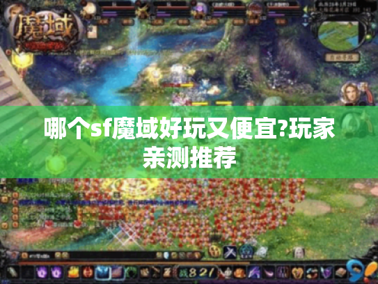 哪个sf魔域好玩又便宜?玩家亲测推荐 哪个sf魔域好玩又便宜?玩家亲测推荐