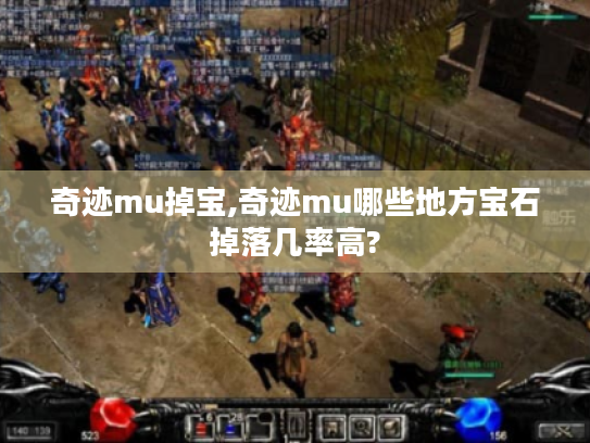 奇迹mu掉宝,奇迹mu哪些地方宝石掉落几率高? 奇迹mu掉宝,奇迹mu哪些地方宝石掉落几率高?