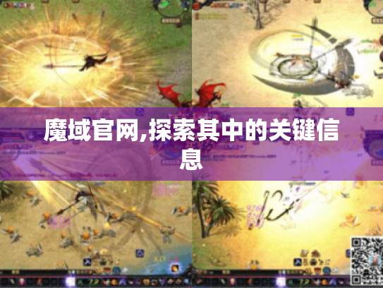 魔域官网,探索其中的关键信息 魔域官网,探索其中的关键信息