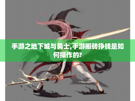 手游之地下城与勇士,手游搬砖挣钱是如何操作的?