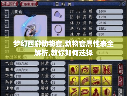 梦幻西游动物套,动物套属性表全解析,教你如何选择
