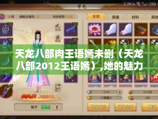 天龙八部肉王语嫣未删(天龙八部2012王语嫣),她的魅力究竟在哪? 天龙八部肉王语嫣未删(天龙八部2012王语嫣),她的魅力究竟在哪?