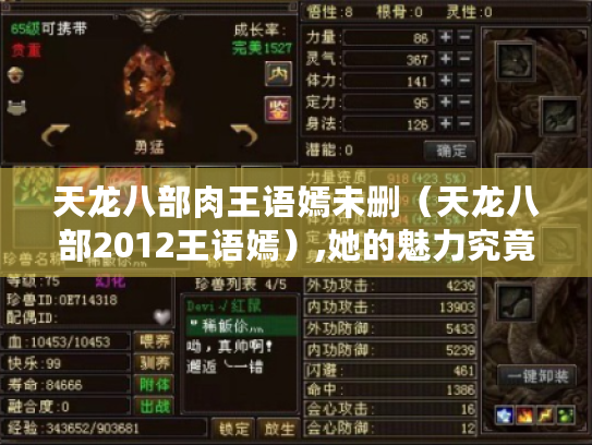 天龙八部肉王语嫣未删(天龙八部2012王语嫣),她的魅力究竟在哪? 天龙八部肉王语嫣未删(天龙八部2012王语嫣),她的魅力究竟在哪?