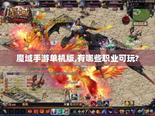魔域手游单机版,有哪些职业可玩? 魔域手游单机版,有哪些职业可玩?