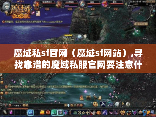 魔域私sf官网(魔域sf网站),寻找靠谱的魔域私服官网要注意什么? 魔域私sf官网(魔域sf网站),寻找靠谱的魔域私服官网要注意什么?