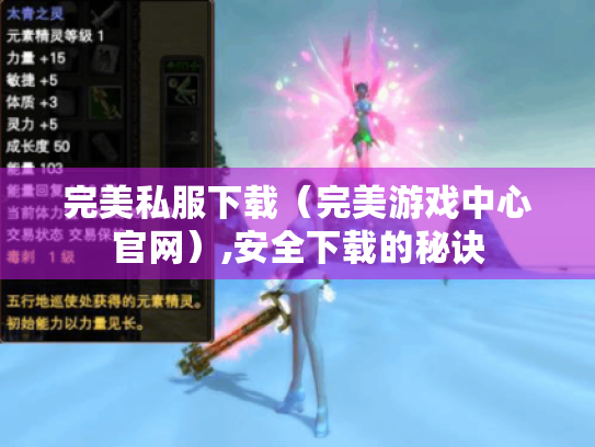 完美私服下载(完美游戏中心官网),安全下载的秘诀 完美私服下载(完美游戏中心官网),安全下载的秘诀