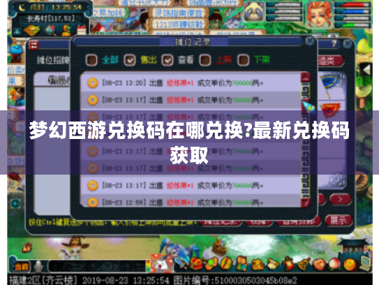 梦幻西游兑换码在哪兑换?最新兑换码获取