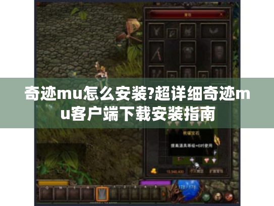 奇迹mu怎么安装?超详细奇迹mu客户端下载安装指南
