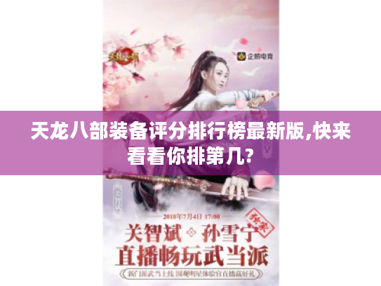 天龙八部装备评分排行榜最新版,快来看看你排第几? 天龙八部装备评分排行榜最新版,快来看看你排第几?