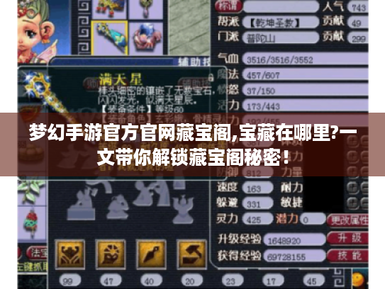 梦幻手游官方官网藏宝阁,宝藏在哪里?一文带你解锁藏宝阁秘密！