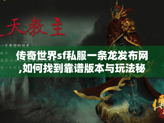 传奇世界sf私服一条龙发布网,如何找到靠谱版本与玩法秘籍 传奇世界sf私服一条龙发布网,如何找到靠谱版本与玩法秘籍