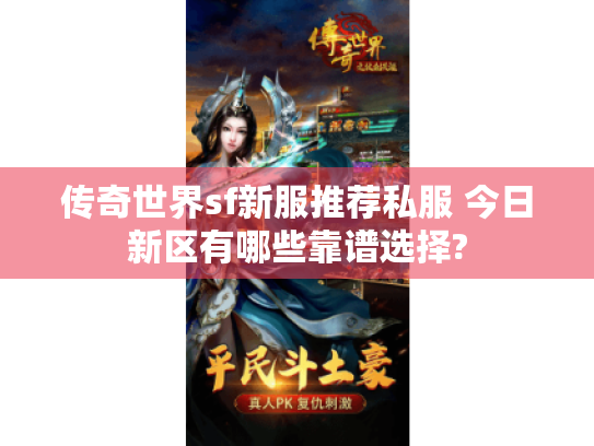 传奇世界sf新服推荐私服 今日新区有哪些靠谱选择?
