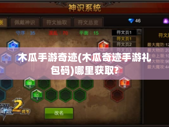 木瓜手游奇迹(木瓜奇迹手游礼包码)哪里获取? 木瓜手游奇迹(木瓜奇迹手游礼包码)哪里获取?